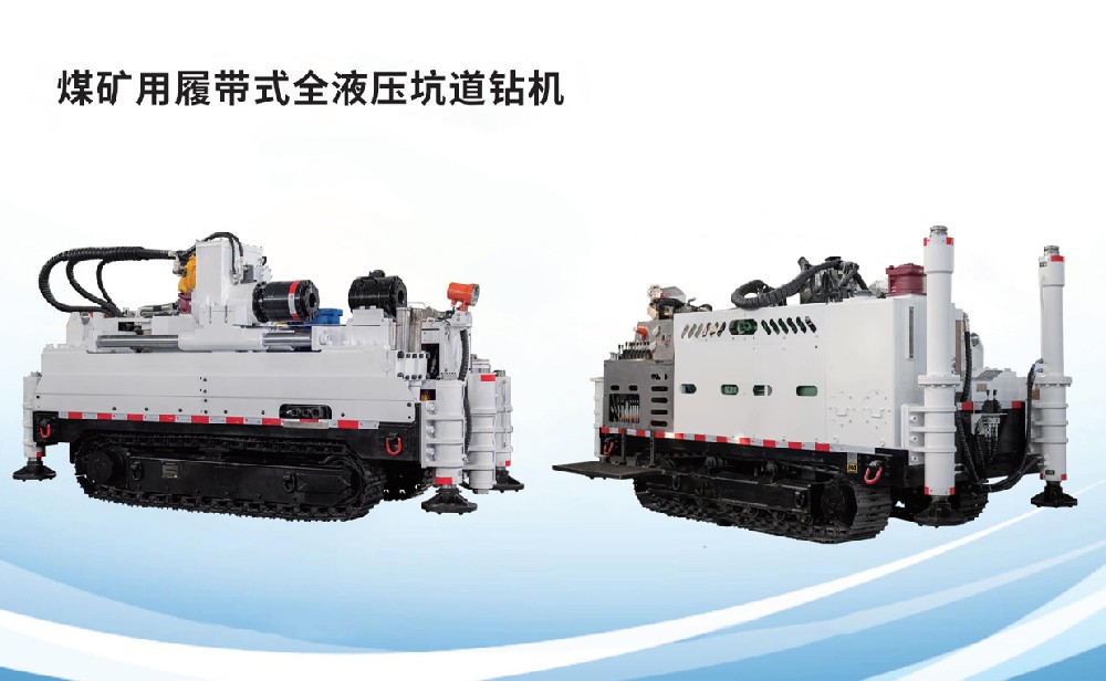 煤礦用履帶式全液壓坑道鉆機(jī)