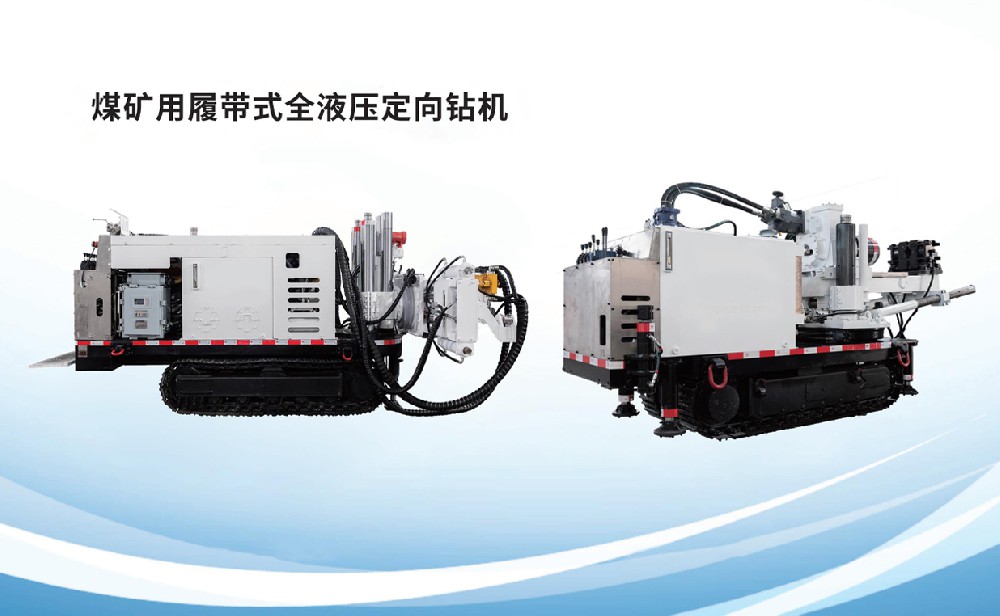 煤礦用履帶式全液壓定向鉆機(jī)